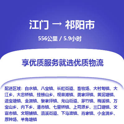 江门到祁阳市物流专线公司可靠服务得到众多客户认可