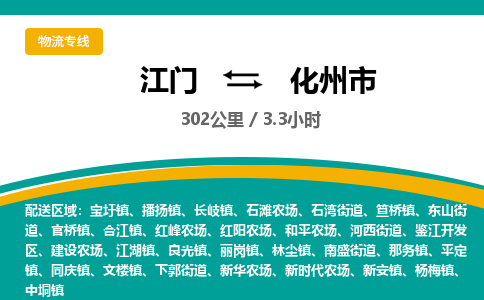 江门到化州市物流专线公司可靠服务得到众多客户认可