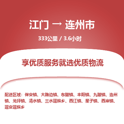 江门到连州市物流专线公司可靠服务得到众多客户认可