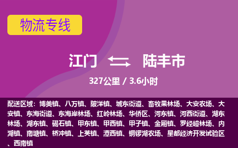 江门到陆丰市物流专线公司可靠服务得到众多客户认可