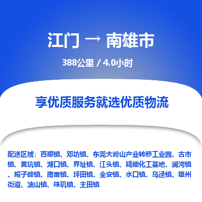 江门到南雄市物流专线公司可靠服务得到众多客户认可