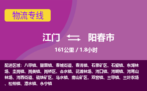 江门到阳春市物流专线公司可靠服务得到众多客户认可