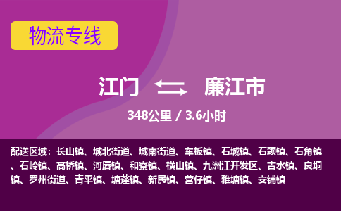 江门到廉江市物流专线公司可靠服务得到众多客户认可