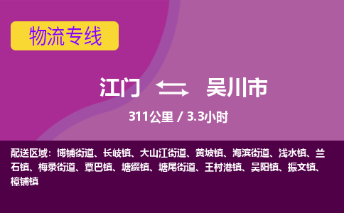 江门到吴川市物流专线公司可靠服务得到众多客户认可