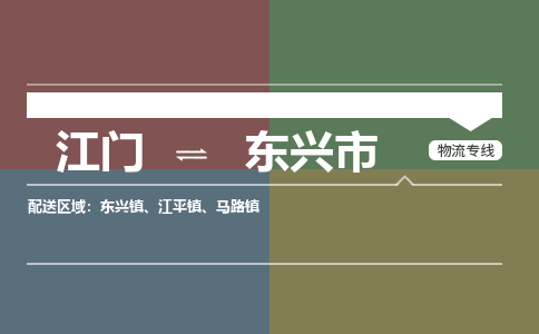 江门到东兴市物流专线公司可靠服务得到众多客户认可