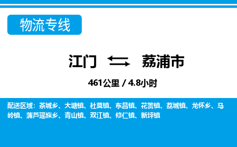 江门到荔浦市物流专线公司可靠服务得到众多客户认可