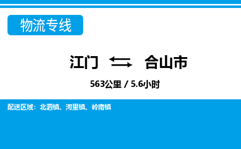 江门到合山市物流专线公司可靠服务得到众多客户认可