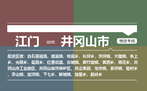 江门到井冈山市物流专线公司可靠服务得到众多客户认可