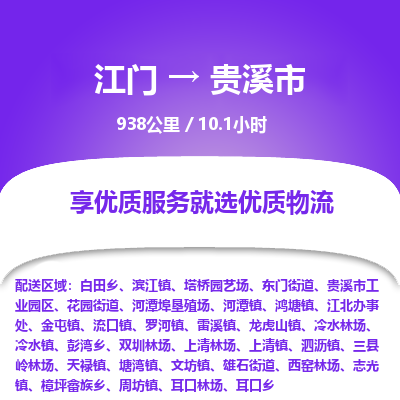 江门到贵溪市物流专线公司可靠服务得到众多客户认可