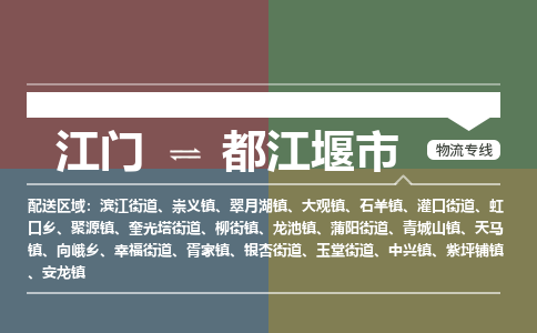 江门到都江堰市物流专线公司可靠服务得到众多客户认可