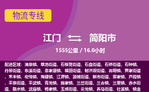 江门到简阳市物流专线公司可靠服务得到众多客户认可