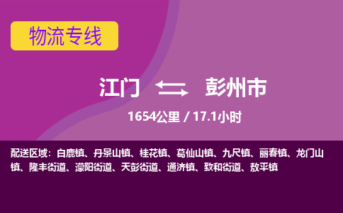 江门到彭州市物流专线公司可靠服务得到众多客户认可