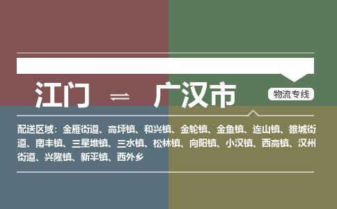 江门到广汉市物流专线公司可靠服务得到众多客户认可