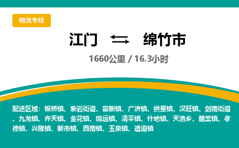 江门到绵竹市物流专线公司可靠服务得到众多客户认可