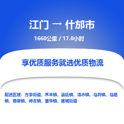 江门到什邡市物流专线公司可靠服务得到众多客户认可