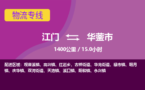 江门到华蓥市物流专线公司可靠服务得到众多客户认可