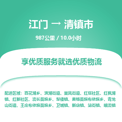 江门到清镇市物流专线公司可靠服务得到众多客户认可