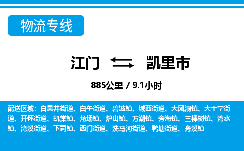 江门到凯里市物流专线公司可靠服务得到众多客户认可