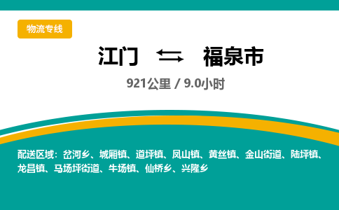 江门到福泉市物流专线公司可靠服务得到众多客户认可