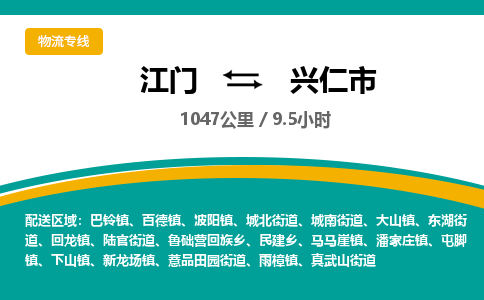 江门到兴仁市物流专线公司可靠服务得到众多客户认可