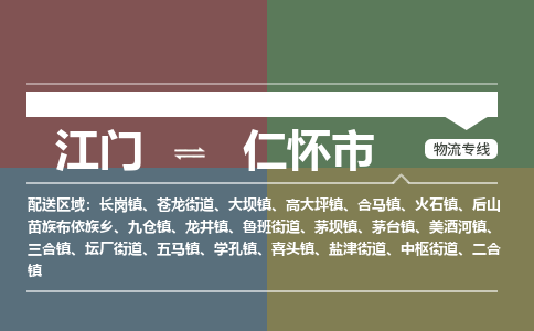 江门到仁怀市物流专线公司可靠服务得到众多客户认可