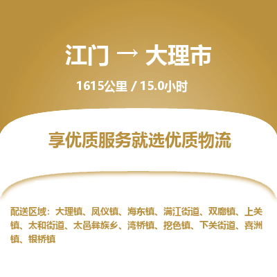 江门到大理市物流专线公司可靠服务得到众多客户认可