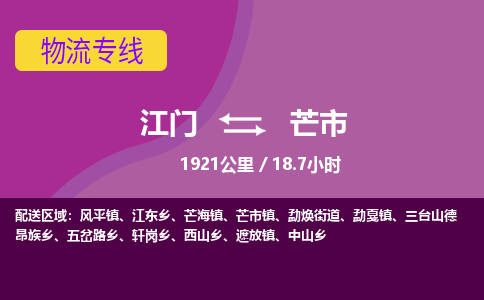 江门到芒市物流专线公司可靠服务得到众多客户认可