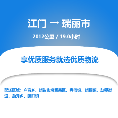 江门到瑞丽市物流专线公司可靠服务得到众多客户认可