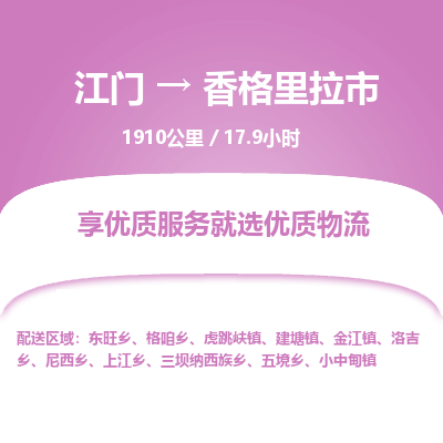 江门到香格里拉市物流专线公司可靠服务得到众多客户认可