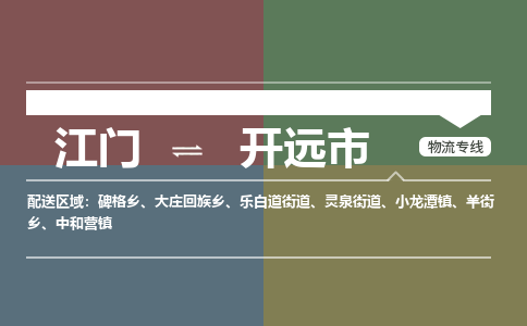 江门到开远市物流专线公司可靠服务得到众多客户认可