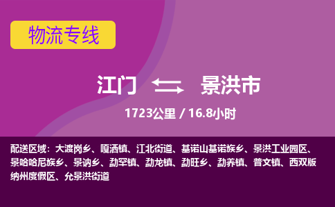 江门到景洪市物流专线公司可靠服务得到众多客户认可