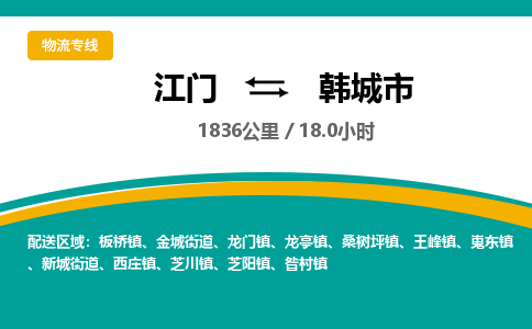 江门到韩城市物流专线公司可靠服务得到众多客户认可