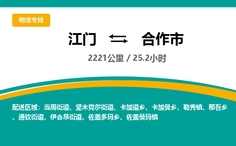 江门到合作市物流专线公司可靠服务得到众多客户认可