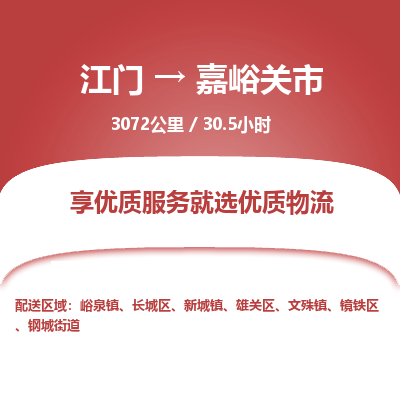 江门到嘉峪关市物流专线公司可靠服务得到众多客户认可