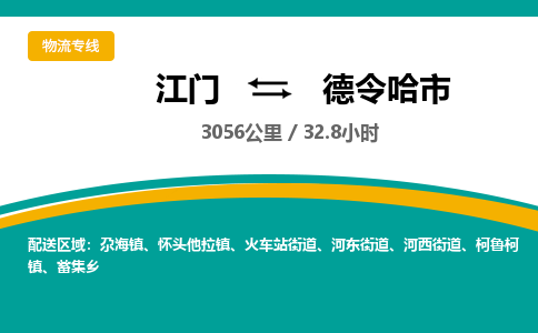 江门到德令哈市物流专线公司可靠服务得到众多客户认可