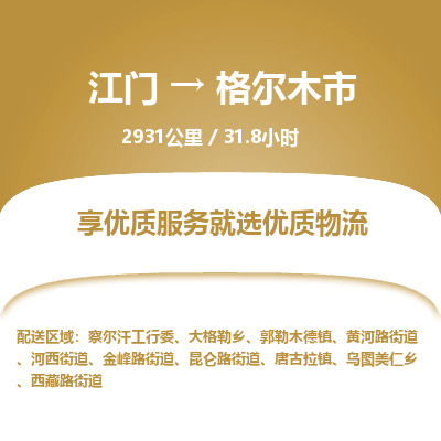 江门到格尔木市物流专线公司可靠服务得到众多客户认可