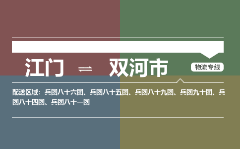 江门到双河市物流专线公司可靠服务得到众多客户认可