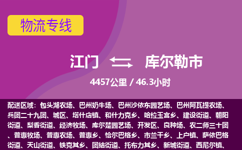 江门到库尔勒市物流专线公司可靠服务得到众多客户认可