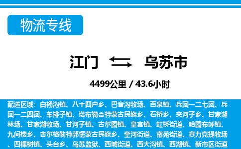 江门到乌苏市物流专线公司可靠服务得到众多客户认可