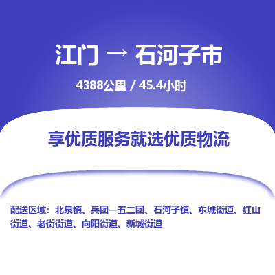 江门到石河子市物流专线公司可靠服务得到众多客户认可