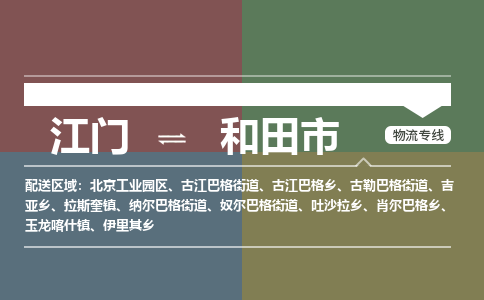 江门到和田市物流专线公司可靠服务得到众多客户认可