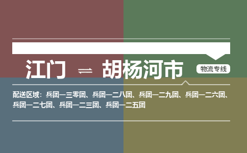 江门到胡杨河市物流专线公司可靠服务得到众多客户认可