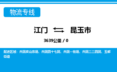 江门到昆玉市物流专线公司可靠服务得到众多客户认可