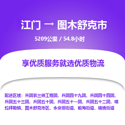 江门到图木舒克市物流专线公司可靠服务得到众多客户认可