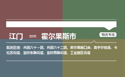 江门到霍尔果斯市物流专线公司可靠服务得到众多客户认可