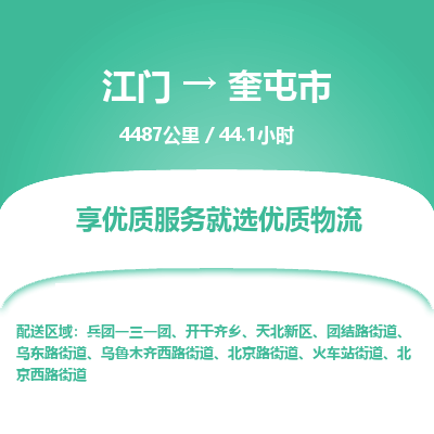 江门到奎屯市物流专线公司可靠服务得到众多客户认可