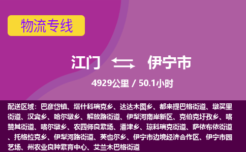 江门到伊宁市物流专线公司可靠服务得到众多客户认可