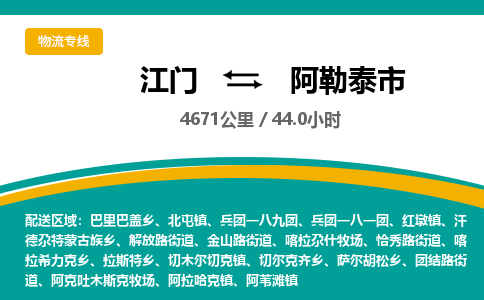 江门到阿勒泰市物流专线公司可靠服务得到众多客户认可