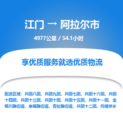 江门到阿拉尔市物流专线公司可靠服务得到众多客户认可