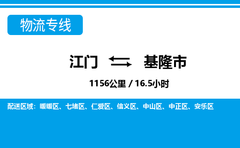 江门到基隆市物流专线公司可靠服务得到众多客户认可